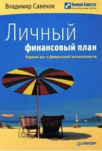 Личный финансовый план - В. Савенок