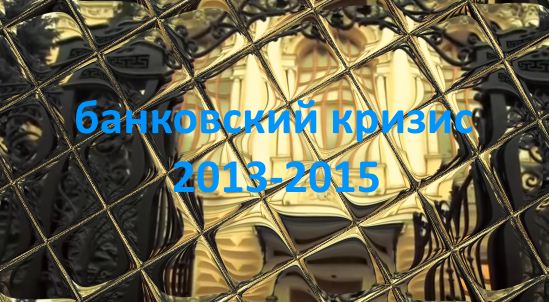 санация банков 2013-2015