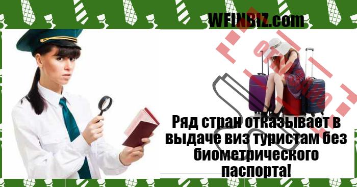 запрет на въезд без биометрического паспорта