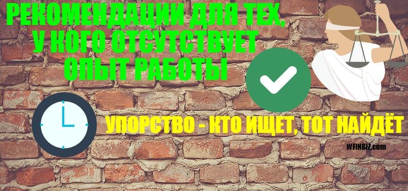 Рекомендации для тех, у кого отсутствует опыт работы.