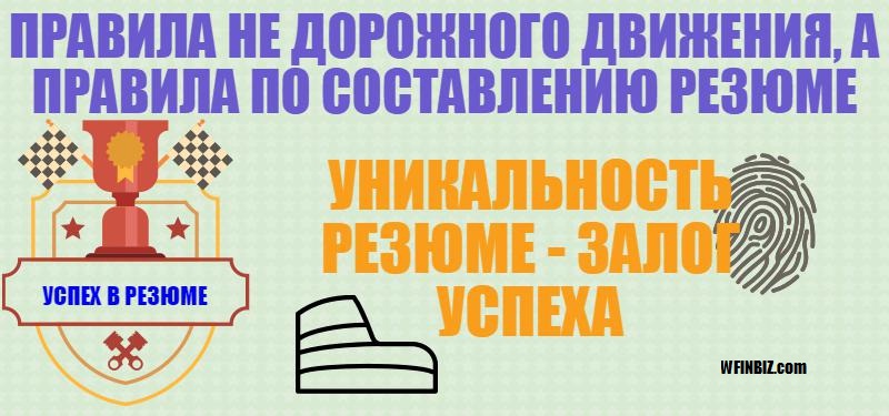 Правила по составлению резюме!