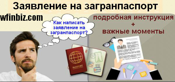 Заявление на загранспаспорт