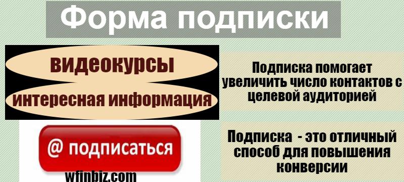 Форма подписки