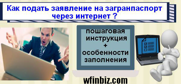 Заявление на загранпаспорт через интернет