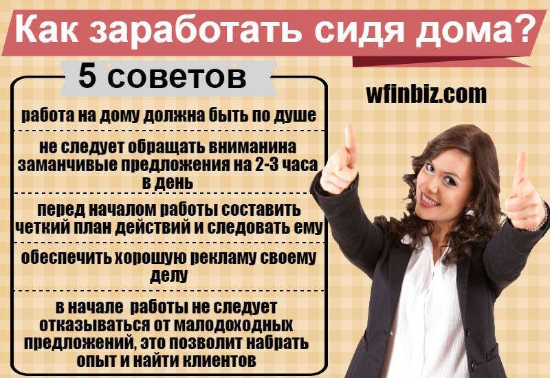 5 советов для подработки дома