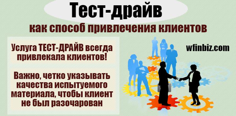 Тест-драйв привлекает клиентов