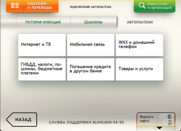 Фото подключения автоплатежа через терминал