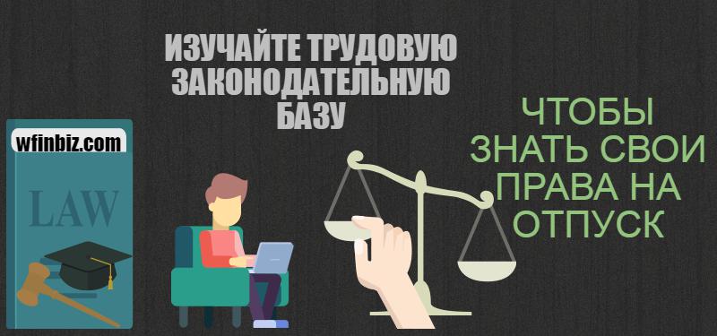 Трудовые законы и подзаконные акты: право на отпуск!