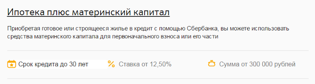 Ипотека под материнский капитал Ипотека в Краснодаре от Сбербанка – условия, адреса отделений, калькулятор ипотеки