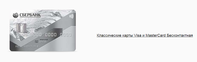 Карты Сбербанка с бесконтактной технологией оплаты – преимущества и недостатки