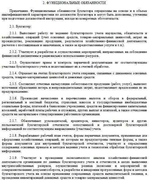 Обязанности и функции бухгалтера + должностная инструкция