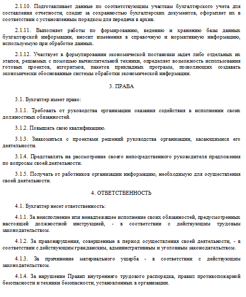 Обязанности и функции бухгалтера + должностная инструкция