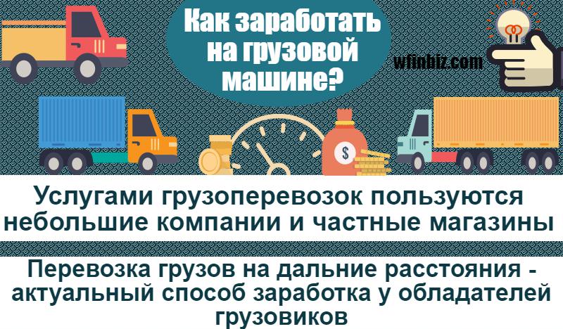 Как заработать на грузовике?