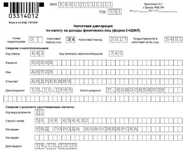 Подробное пошаговое заполнение 3-НДФЛ за 2017 год при покупке квартиры — образец для возврата налога в 2018 году