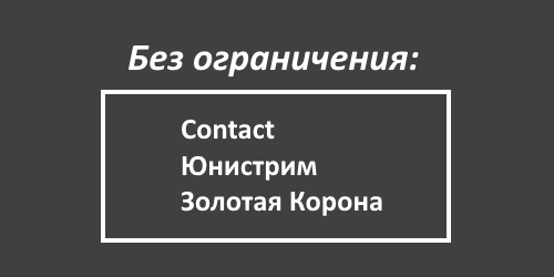 список партнеров ТКС, где нет никаких лимитов